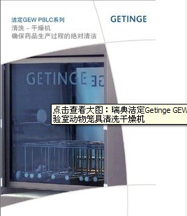 瑞典洁定Getinge GEW系列三级生物实验室动物笼具清洗干燥机