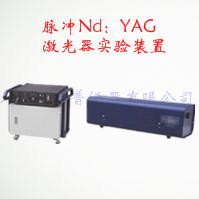 脉冲Nd：YAG激光器实验装置