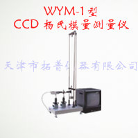 CCD 杨氏模量测量仪