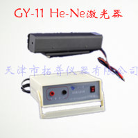 GY-11 He-Ne激光器