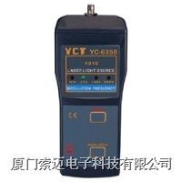 YC-6350激光光源表/YC-6350激光光源表