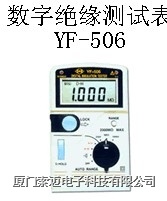 YF-506数字绝缘测试表/YF-506数字绝缘测试表