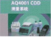 AQ4001 COD测量系统