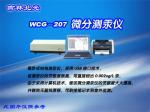 WCG-207型微分测汞仪价低品牌全上海天呈021-51083677