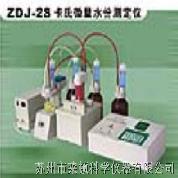 ZDJ-2S全自动卡氏微量水份测定仪