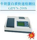 GDYN-200S蛋白质快速检测仪