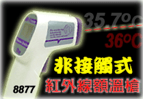8877型H7N9禽流感专用红外线体温计