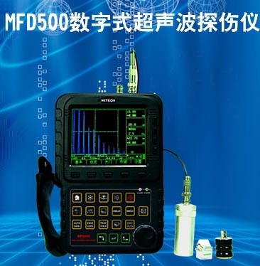 数字式真彩色超声波探伤仪 MFD500