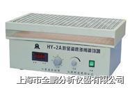 HY-2HY-2A往复式调速多用振荡器