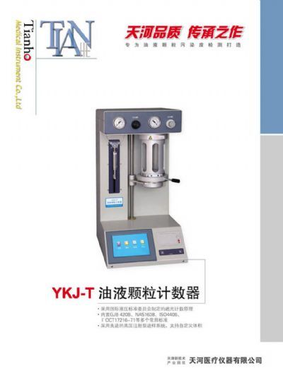 YKJ-T（油液）颗粒计数器