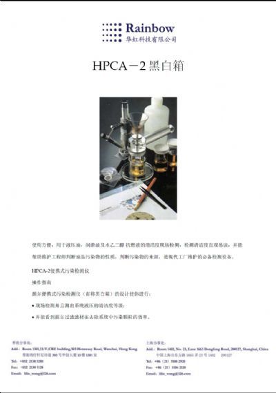 HPCA-2污染度检测仪上海瑞贝贸易有限公司