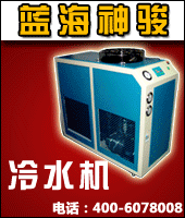 分体冷水机（冰水机）北京蓝海神骏科技有限公司