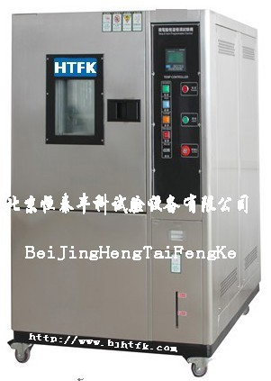高低温试验箱/高低温试验机/高低温交变试验箱北京恒泰丰科试验设备有限公司