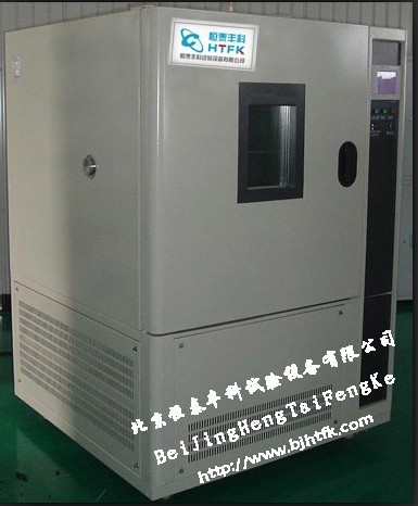 沈阳高低温试验箱北京恒泰丰科试验设备有限公司