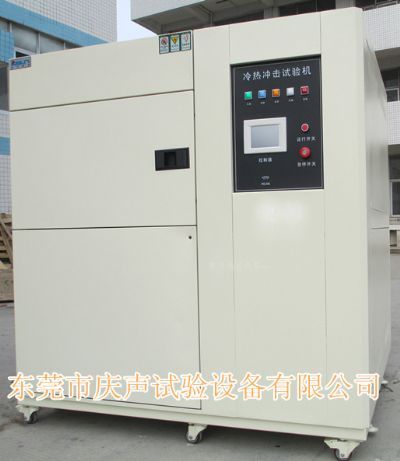 冷热冲击试验箱/冷热循环试验箱东莞市庆声试验设备有限公司