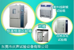 高低温试验设备/环境高低温试验箱东莞市庆声试验设备有限公司