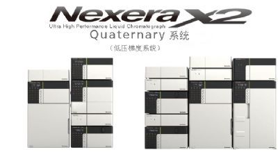 Nexera Quaternary 超快速LC分析条件最优化系统汇合通科技