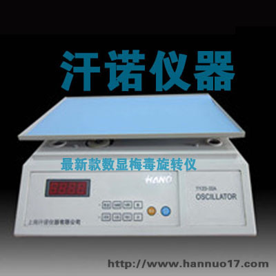 数显梅毒旋转仪（数显RPR振荡器）郑州汗诺仪器设备有限公司