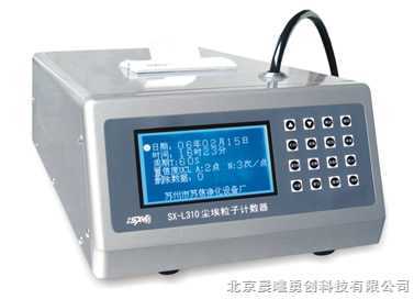 SX-L310型28.3L大流量尘埃粒子计数器北京晨曦勇创科技有限公司
