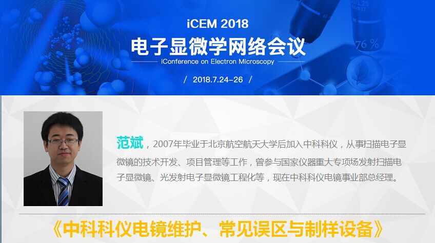 范斌 中科科仪