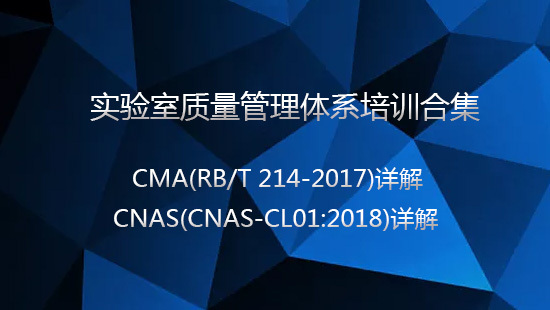 【自营】CNAS-CL01：2018与RB/T 214-2017标准解读