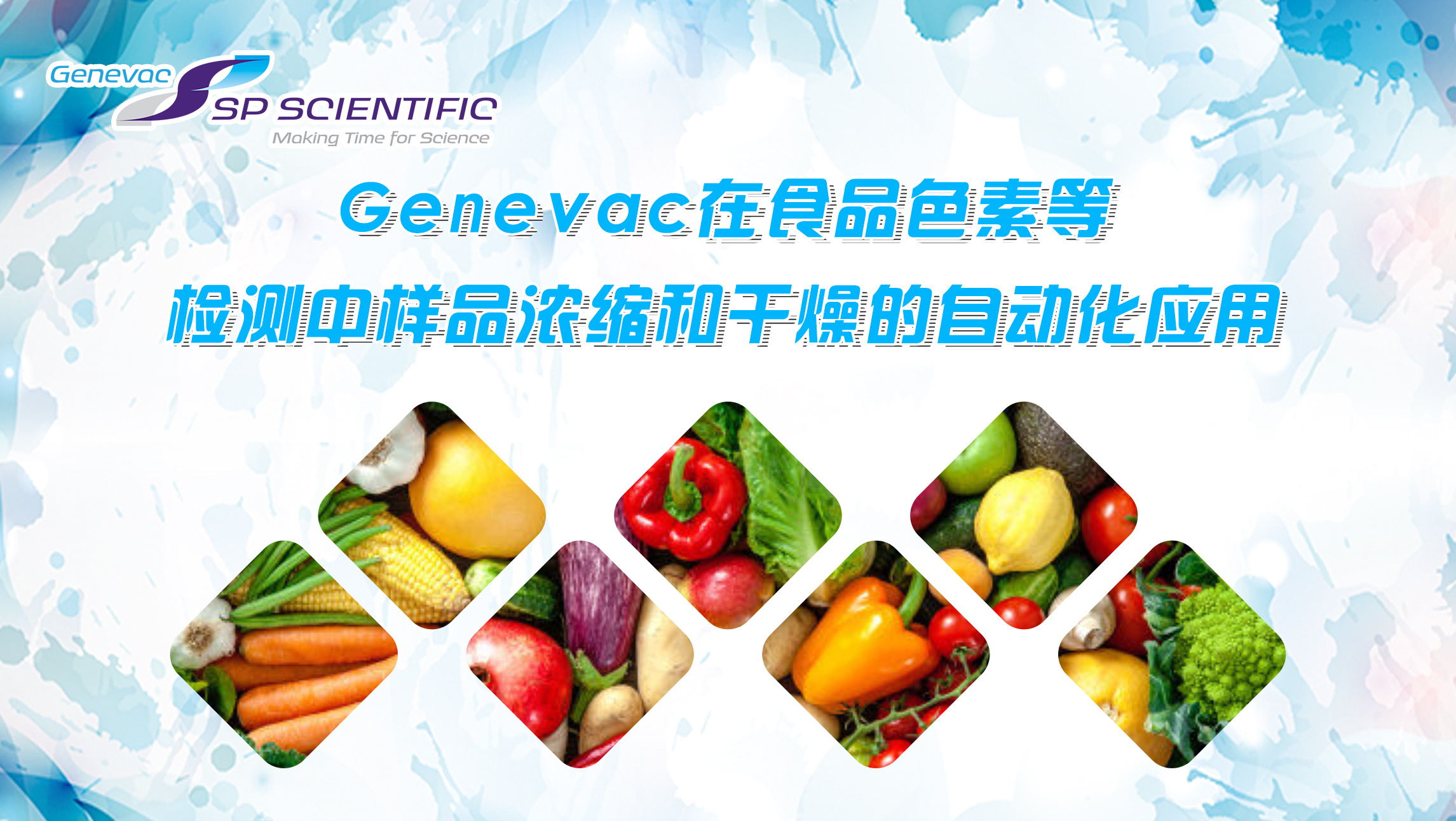 Genevac在食品色素等检测中样品浓缩和干燥的自动化应用