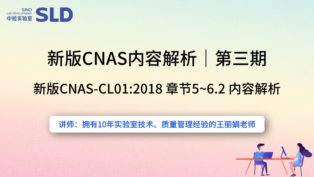 新版CNAS-CL01：2018《检测和校准实验室能力认可准则》内容解析【CNAS-CL01：2018 章节5~6.2】