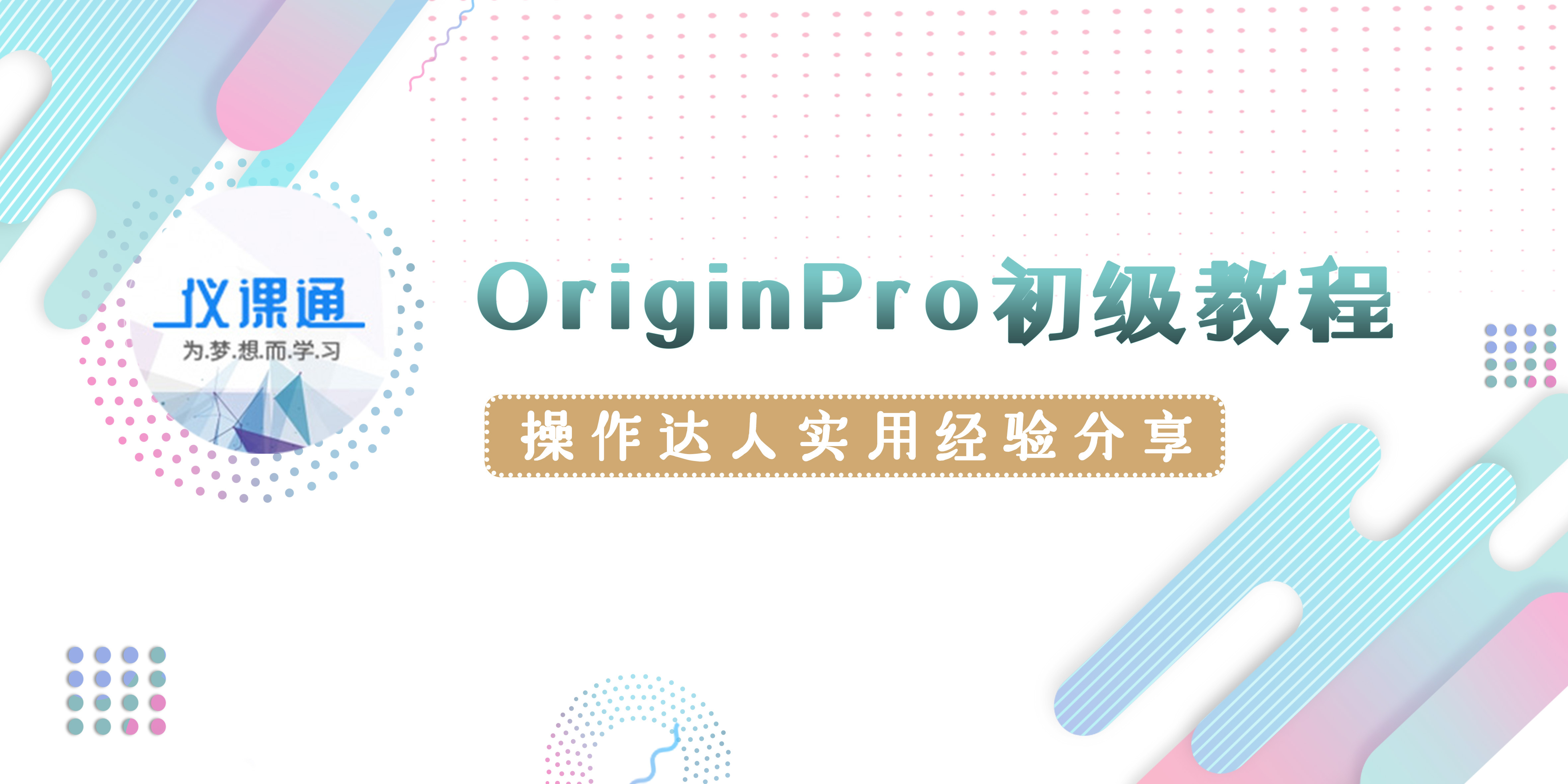 【自营】OriginPro 软件初级教程