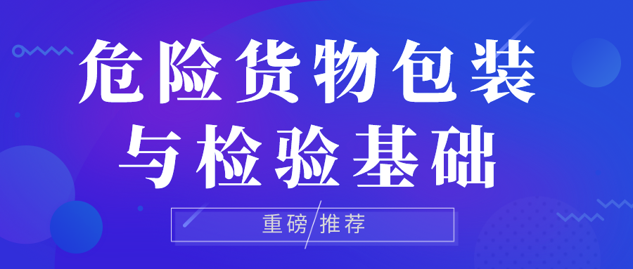 【自营】危险货物分类、包装与检验基础