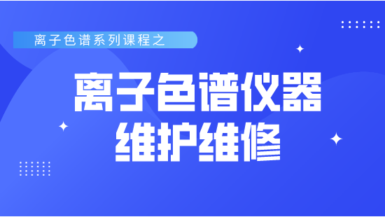 【自营】离子色谱仪器维护维修