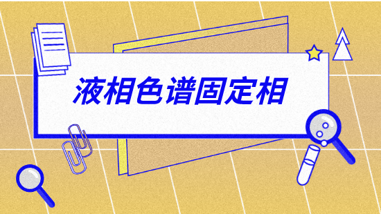 【自营】液相色谱技术及其应用—固定相