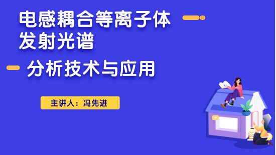 【自营】电感耦合等离子体发射光谱分析技术与应用