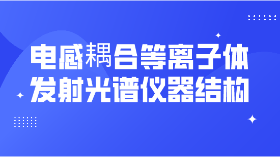 【自营】电感耦合等离子体发射光谱仪器结构