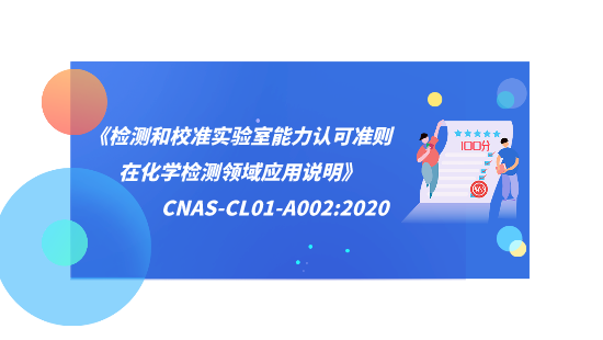 【自营】CNAS-CL01-A002:2020 《检测和校准实验室能力认可准则在化学检测领域应用说明》