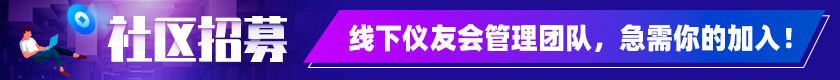 仪器社区招募