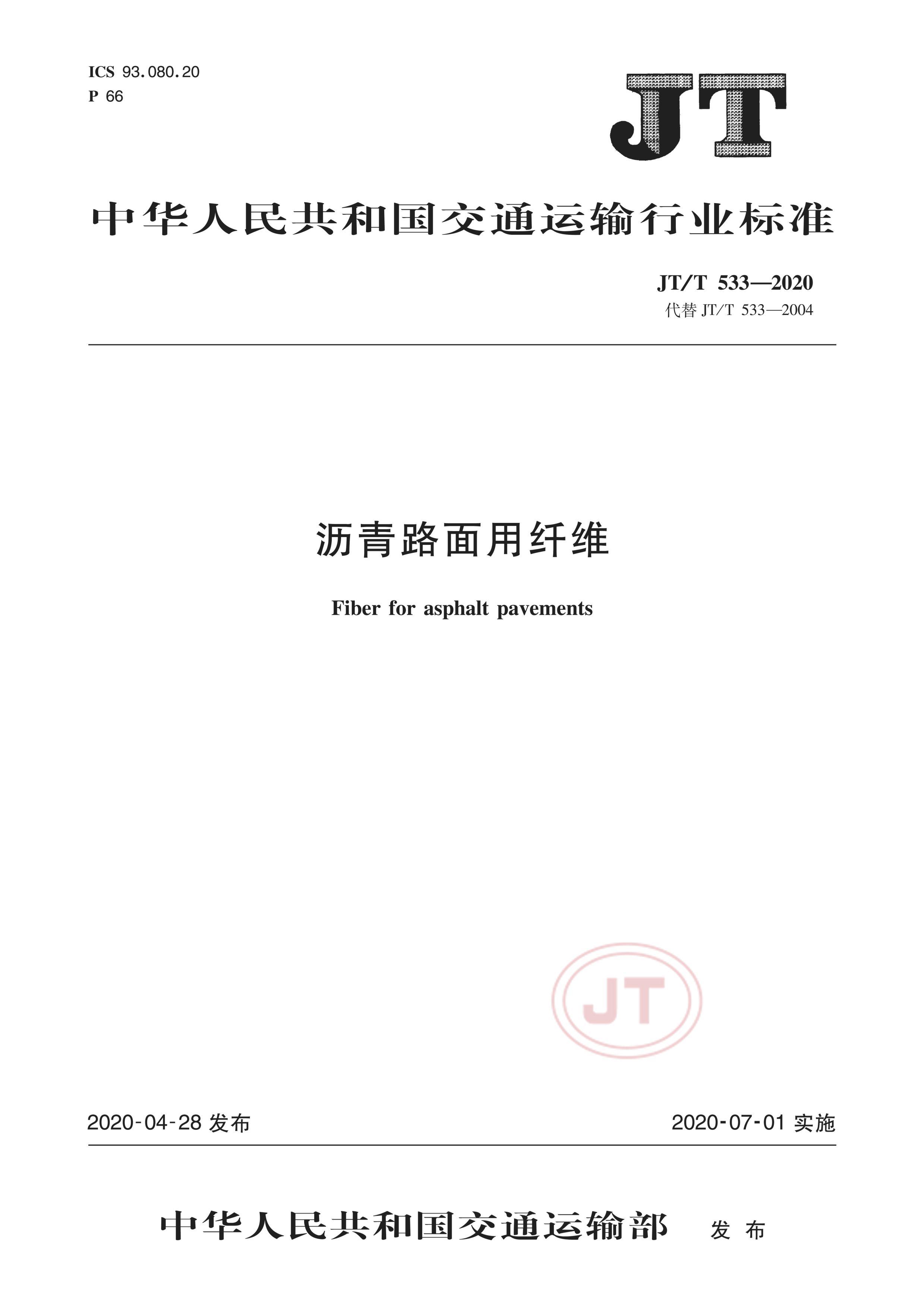 JTT 533-2020 ·ά.pdf1ҳ
