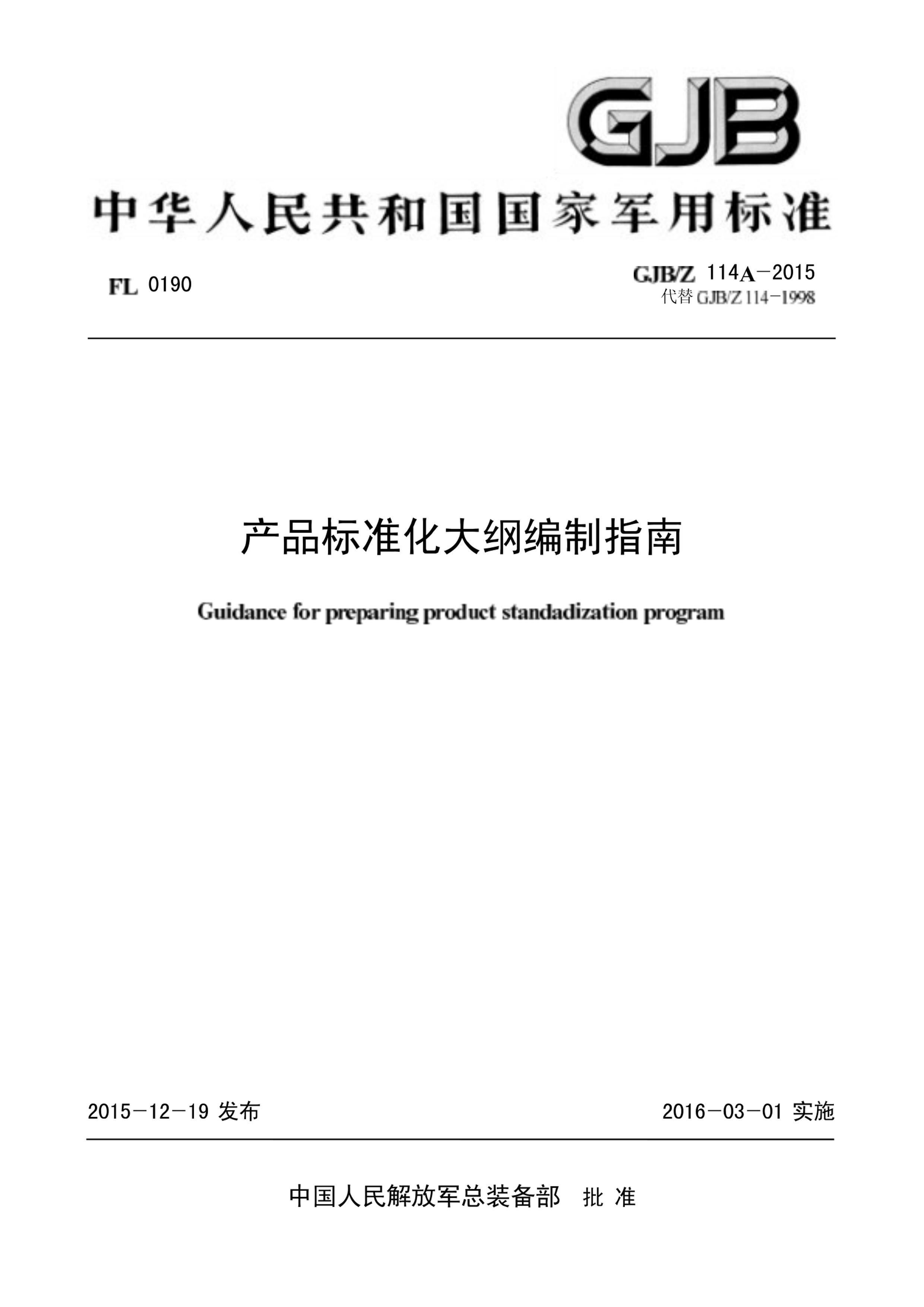 GJBZ 114A-2015.pdf1ҳ