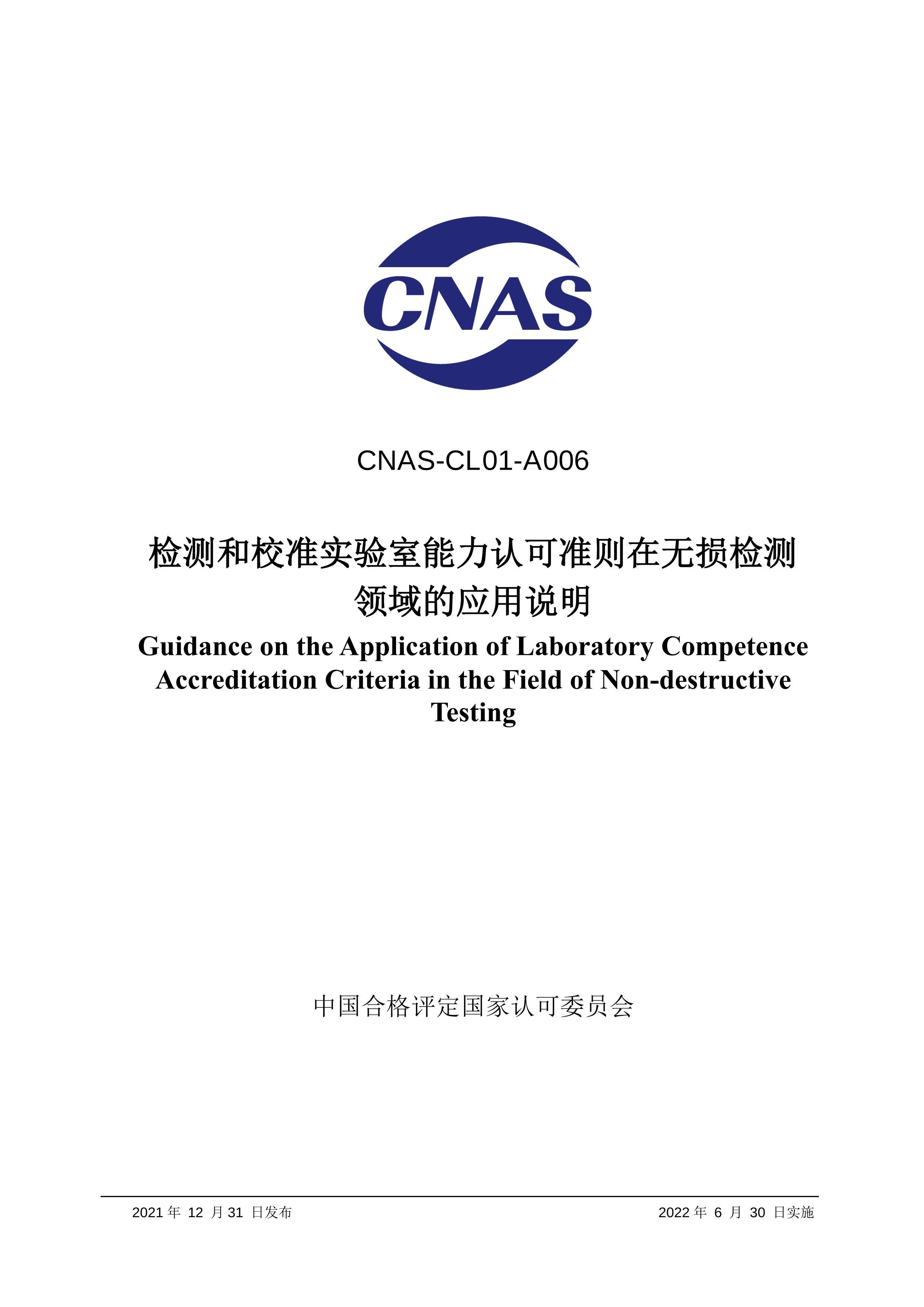 CNAS-CL01-A006-2021 У׼ʵϿ׼Ӧ˵.pdf1ҳ