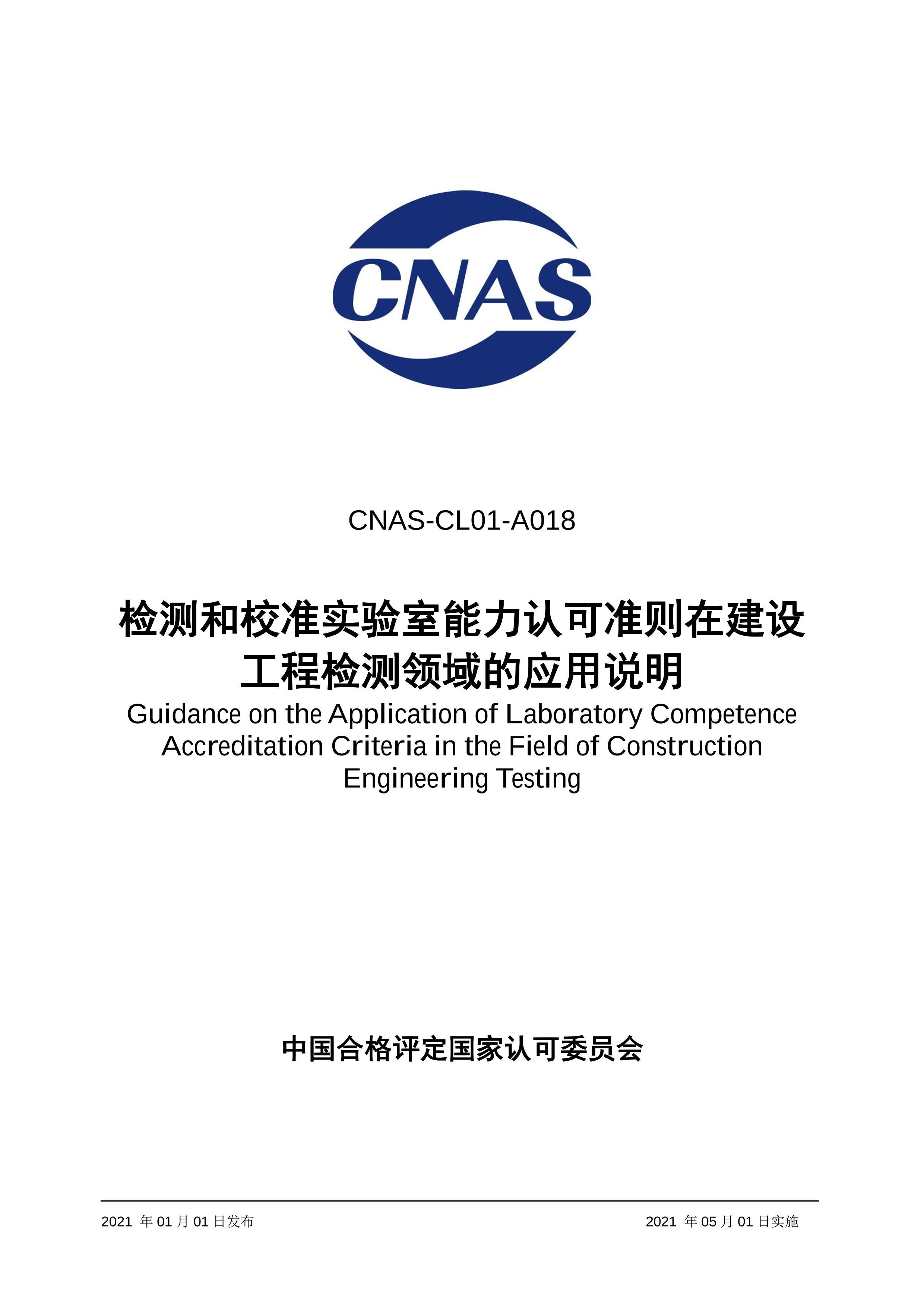 CNAS-CL01-A018-2021 У׼ʵϿ׼ڽ蹤̼Ӧ˵.pdf1ҳ