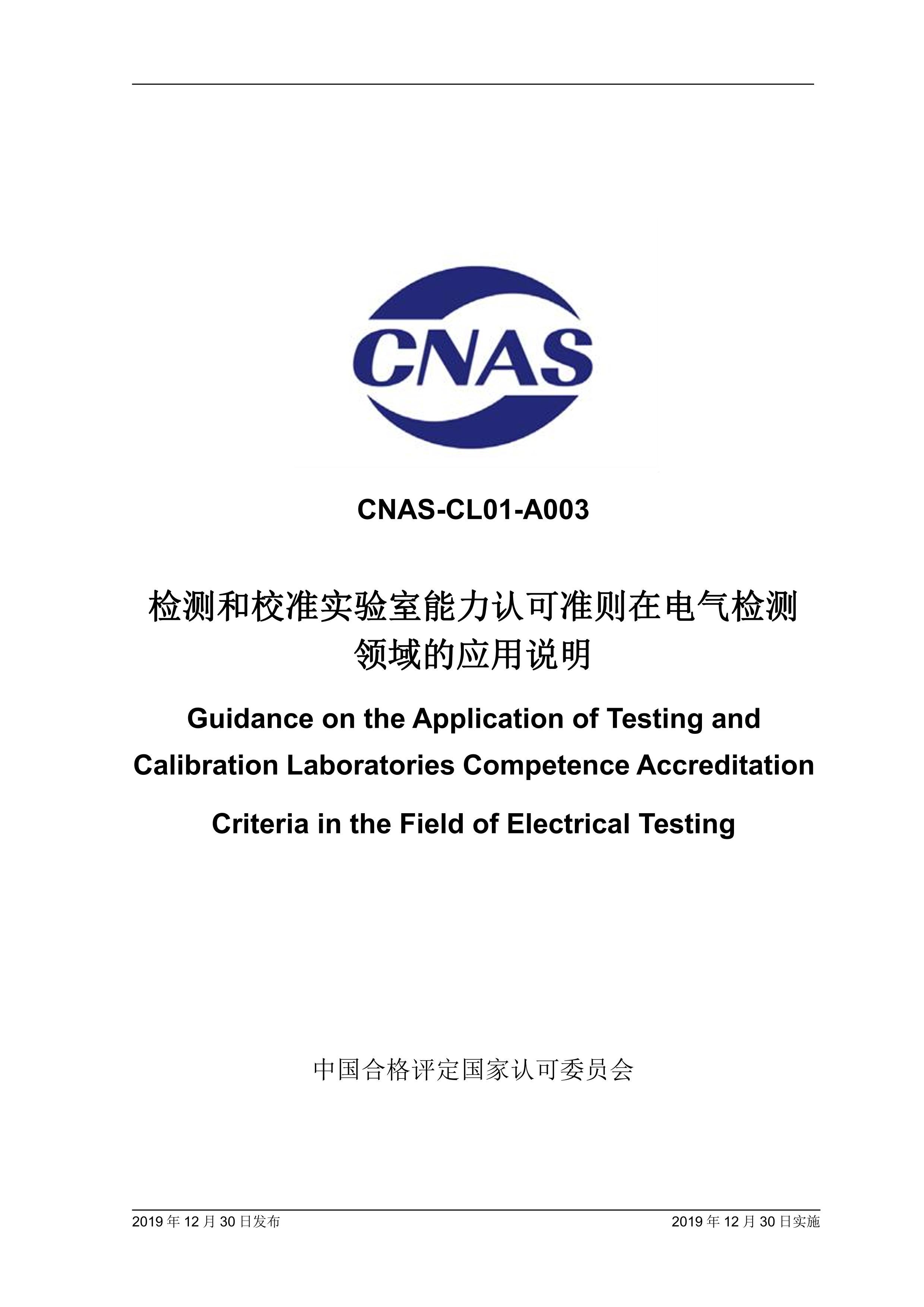 CNAS-CL01-A003-2019 У׼ʵϿ׼ڵӦ˵.pdf1ҳ
