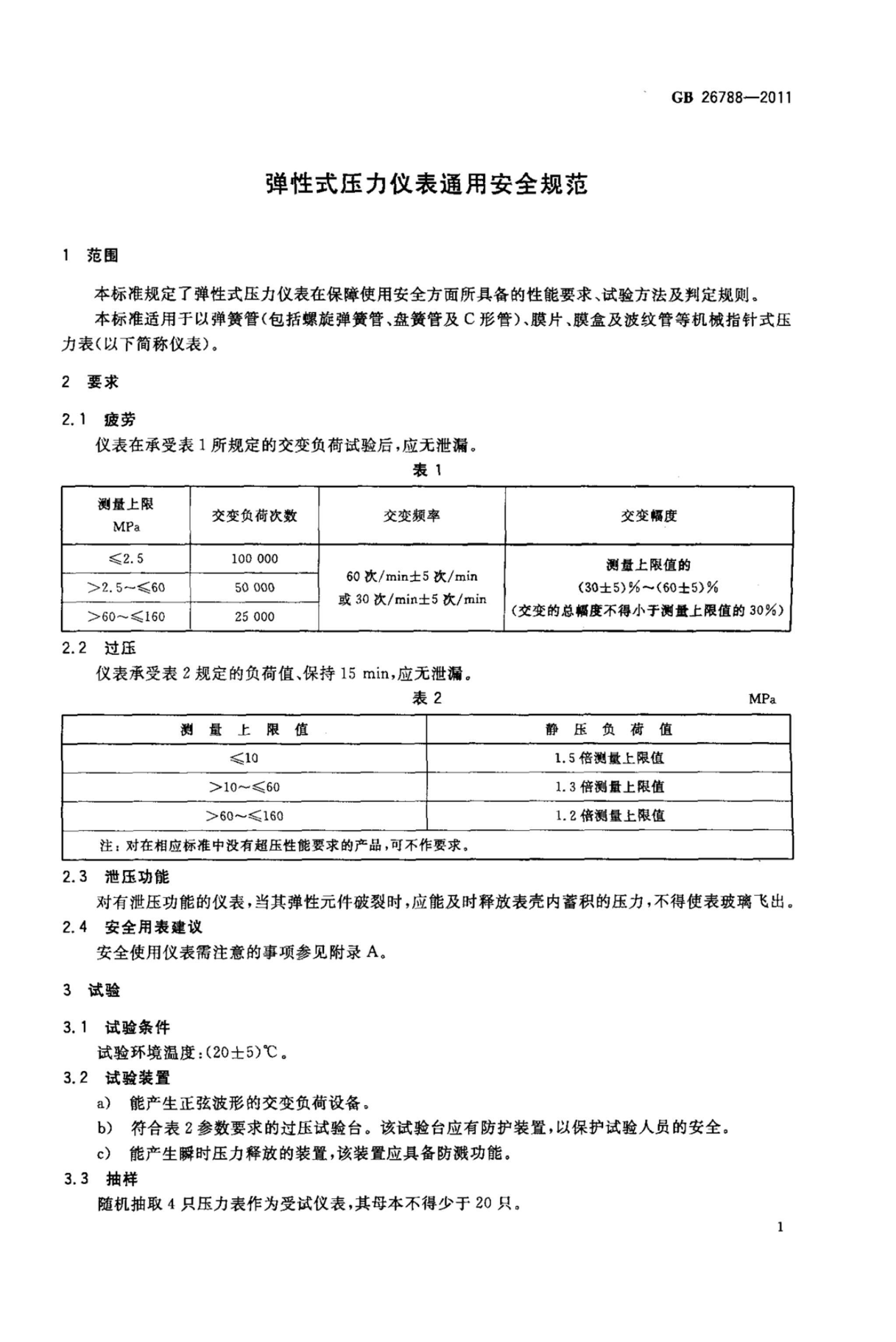 GBT 26788-2011 ʽѹǱͨðȫ淶.pdf3ҳ