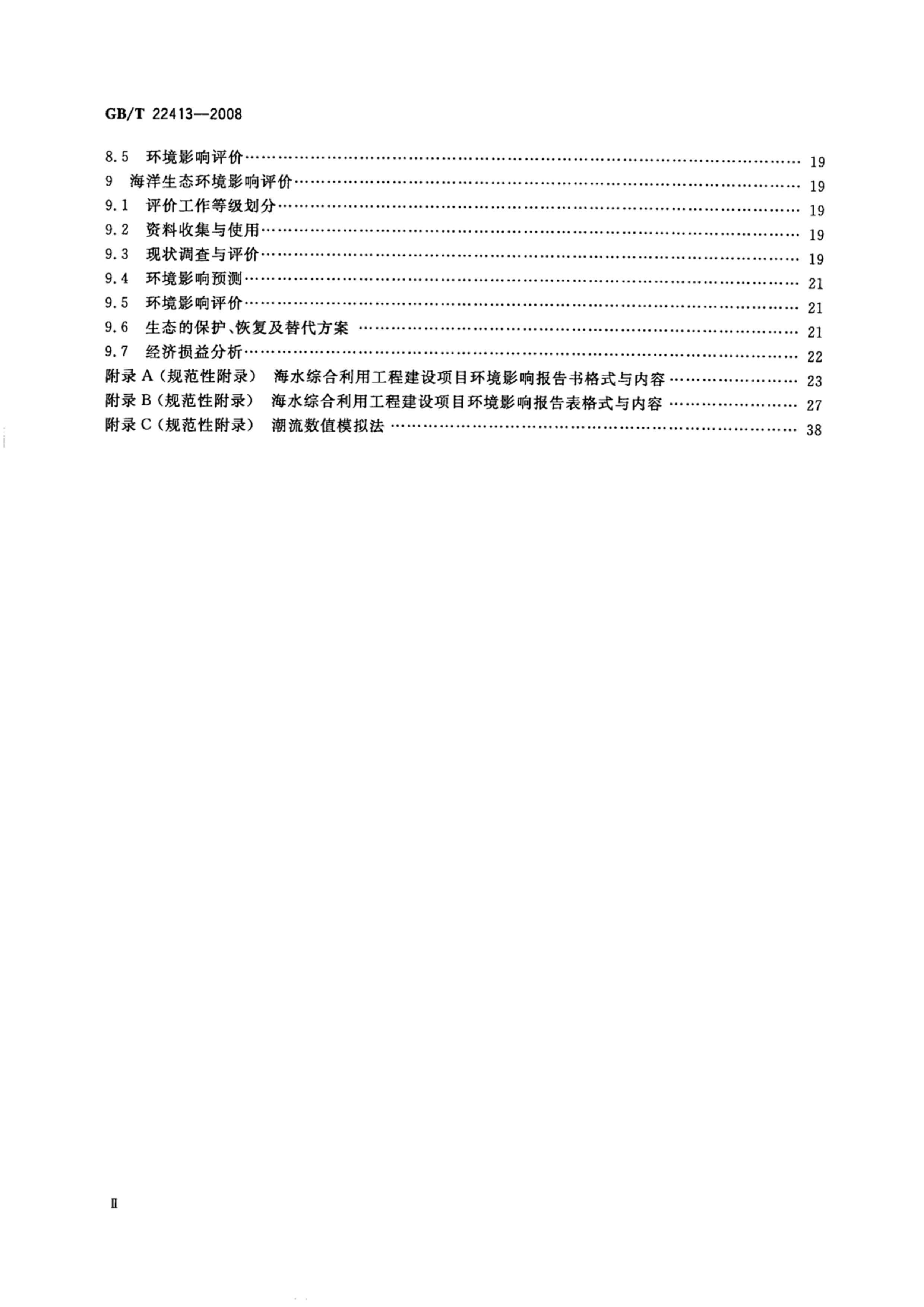 GBT 22413-2008 ˮۺù̻Ӱۼ.pdf3ҳ