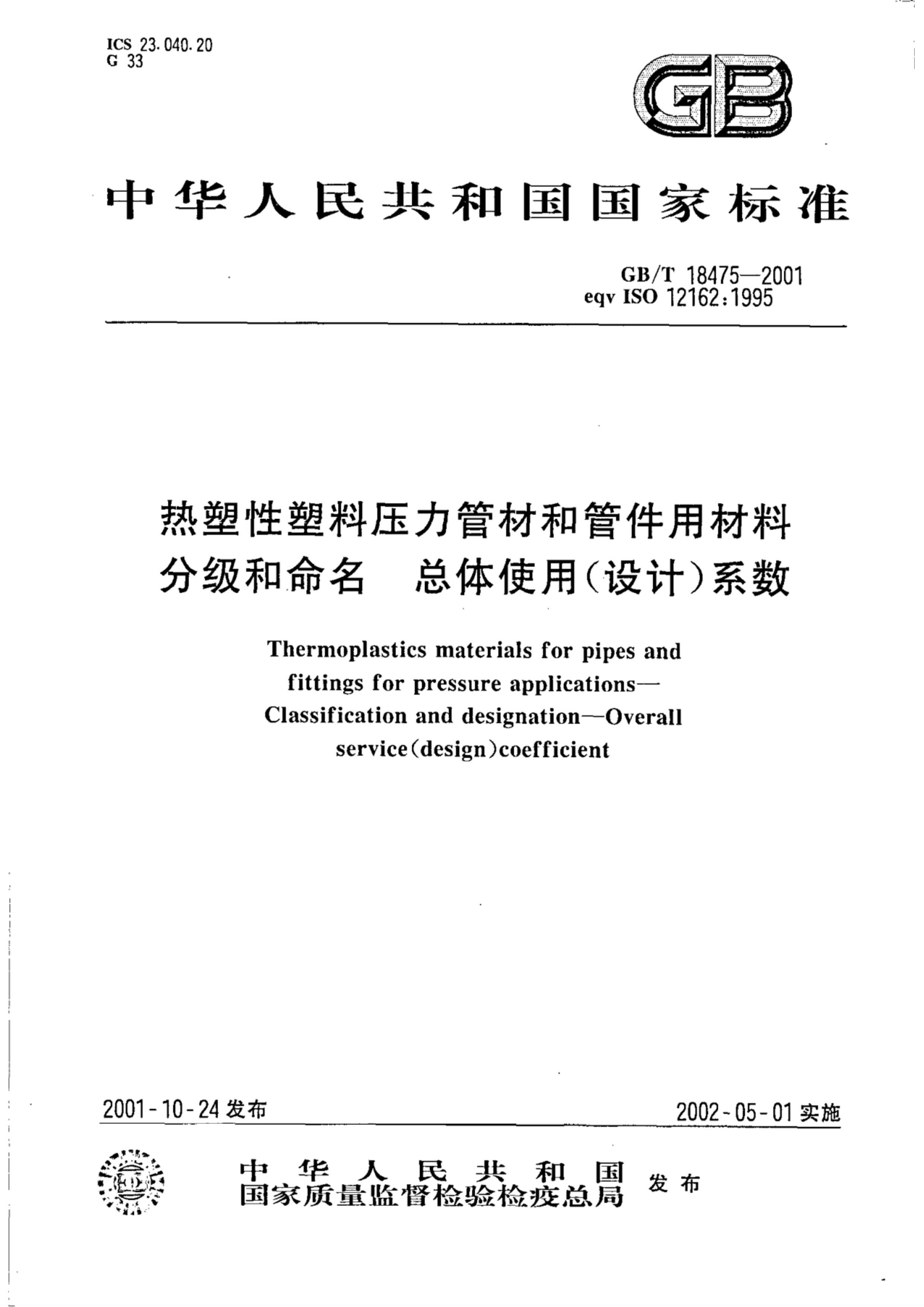 GBT 18475-2001 ѹܲĺ͹ܼòϷּ ʹ()ϵ.pdf1ҳ