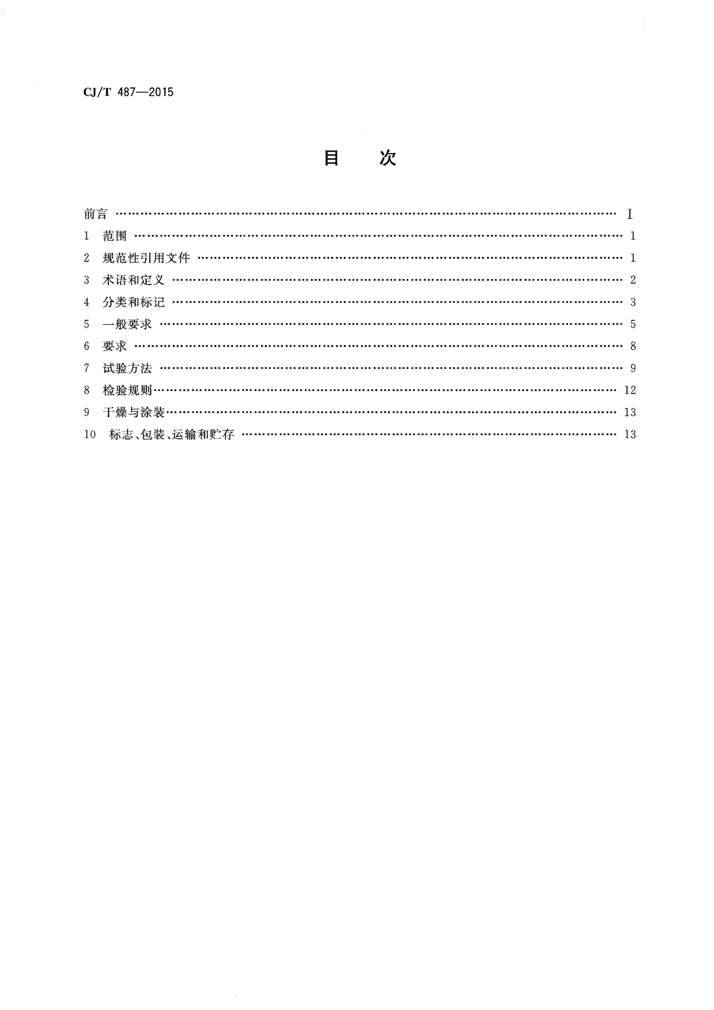 CJT 487-2015 ȹܵúͲ.pdf2ҳ