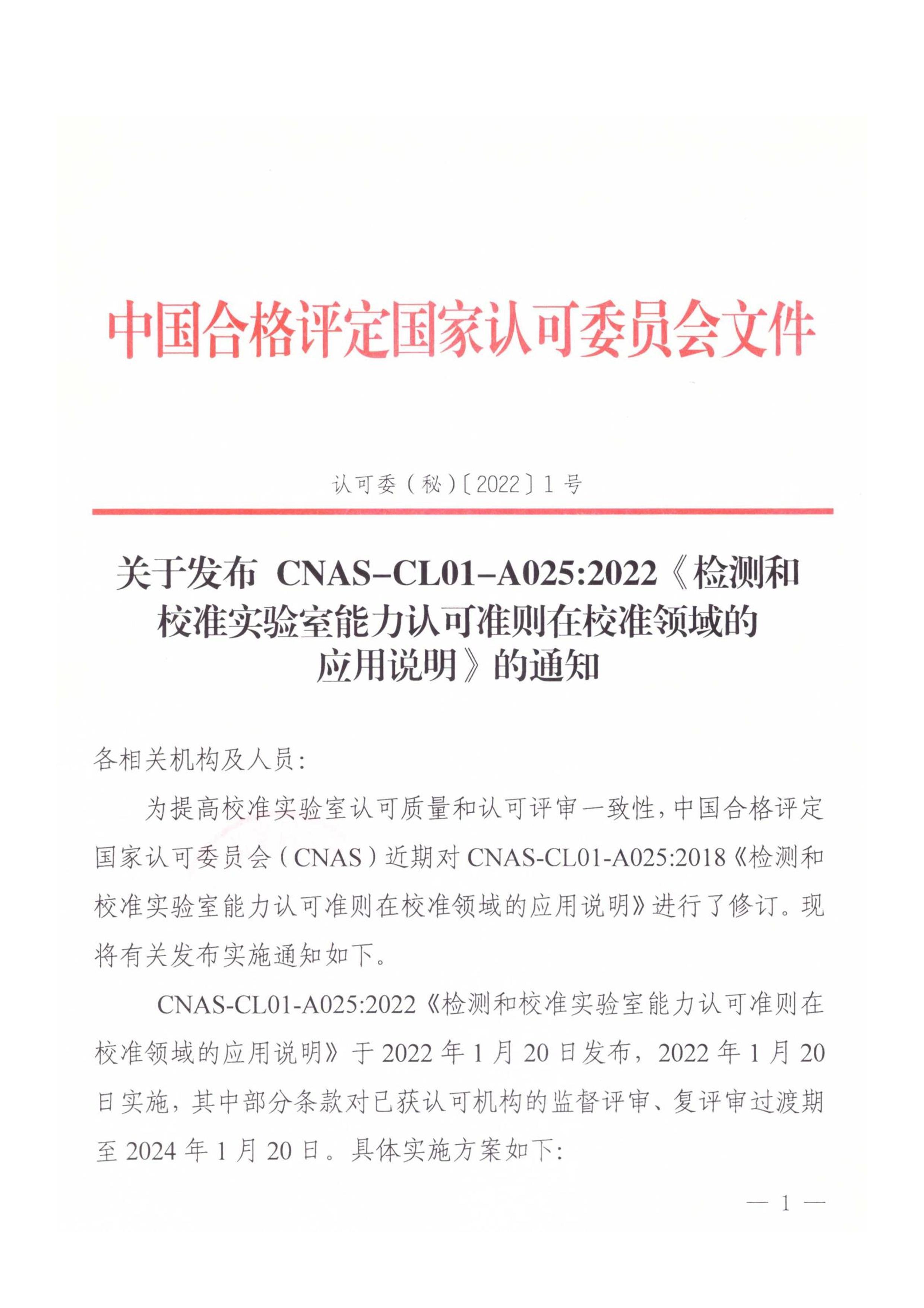 CNAS-CL01-A0252022 У׼ʵϿ׼У׼Ӧ˵.pdf1ҳ