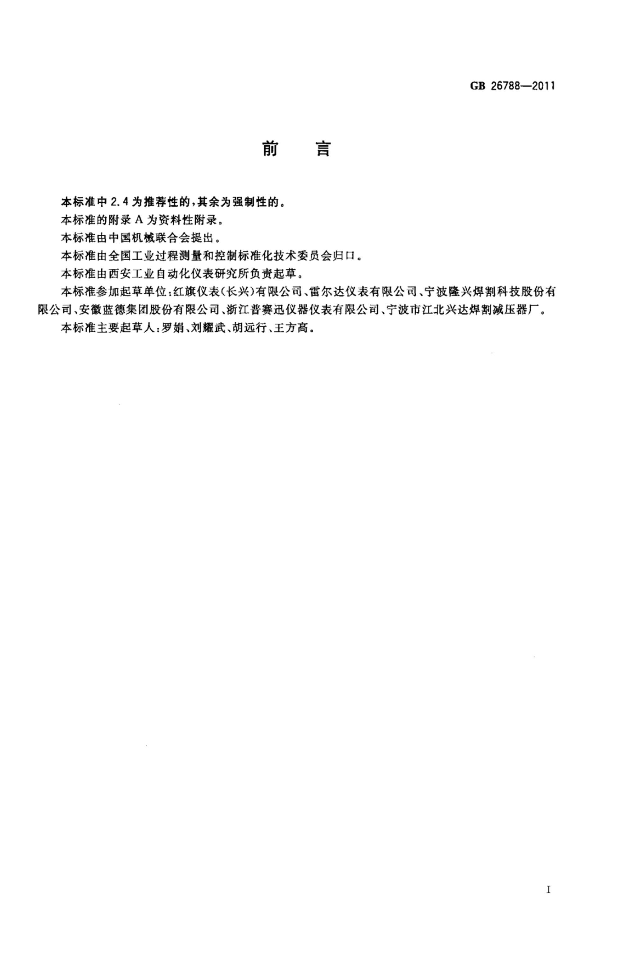 GBT 26788-2011 ʽѹǱͨðȫ淶.pdf2ҳ