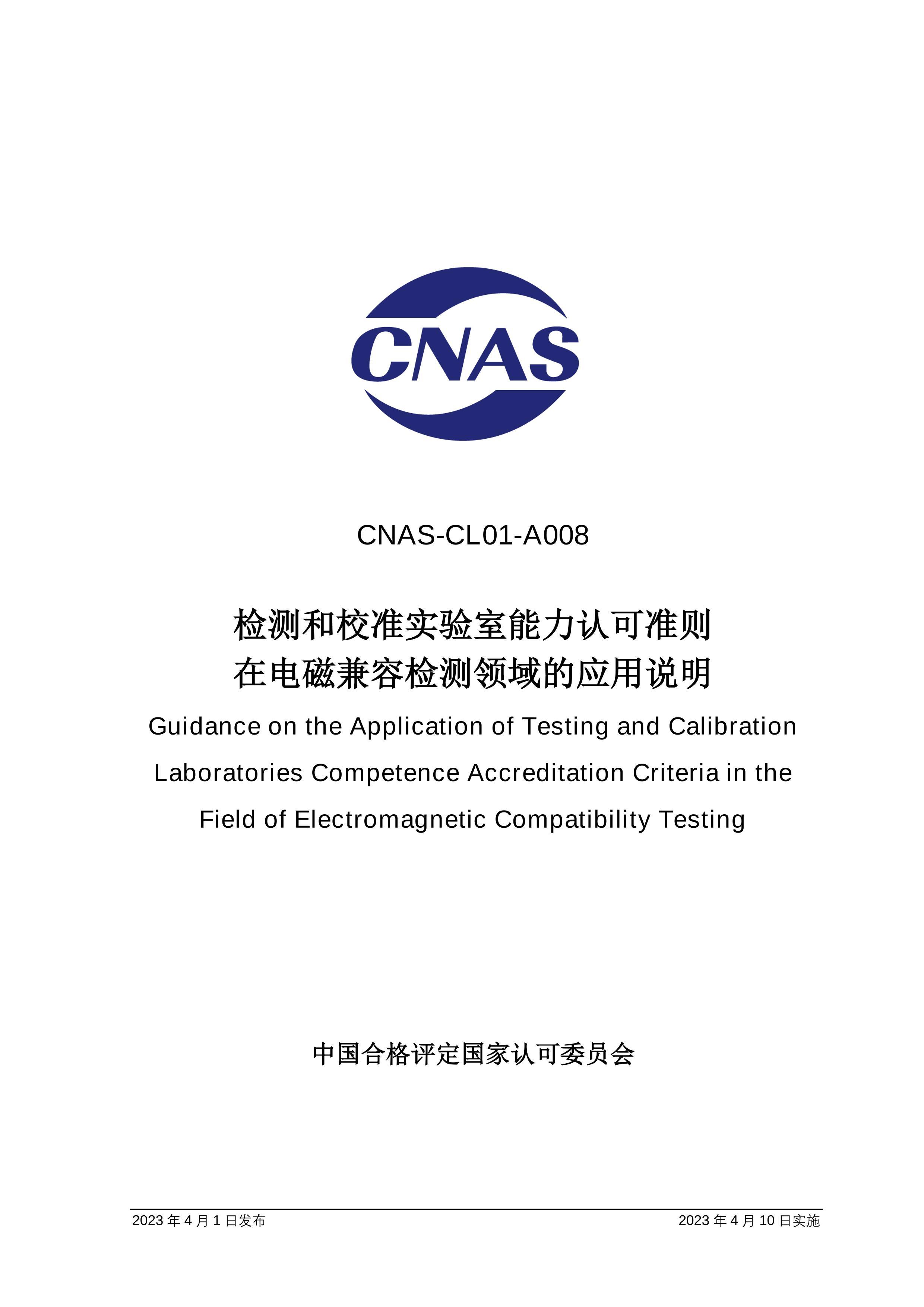 CNAS-CL01-A0082023 У׼ʵϿ׼ڵżݼӦ˵.pdf1ҳ