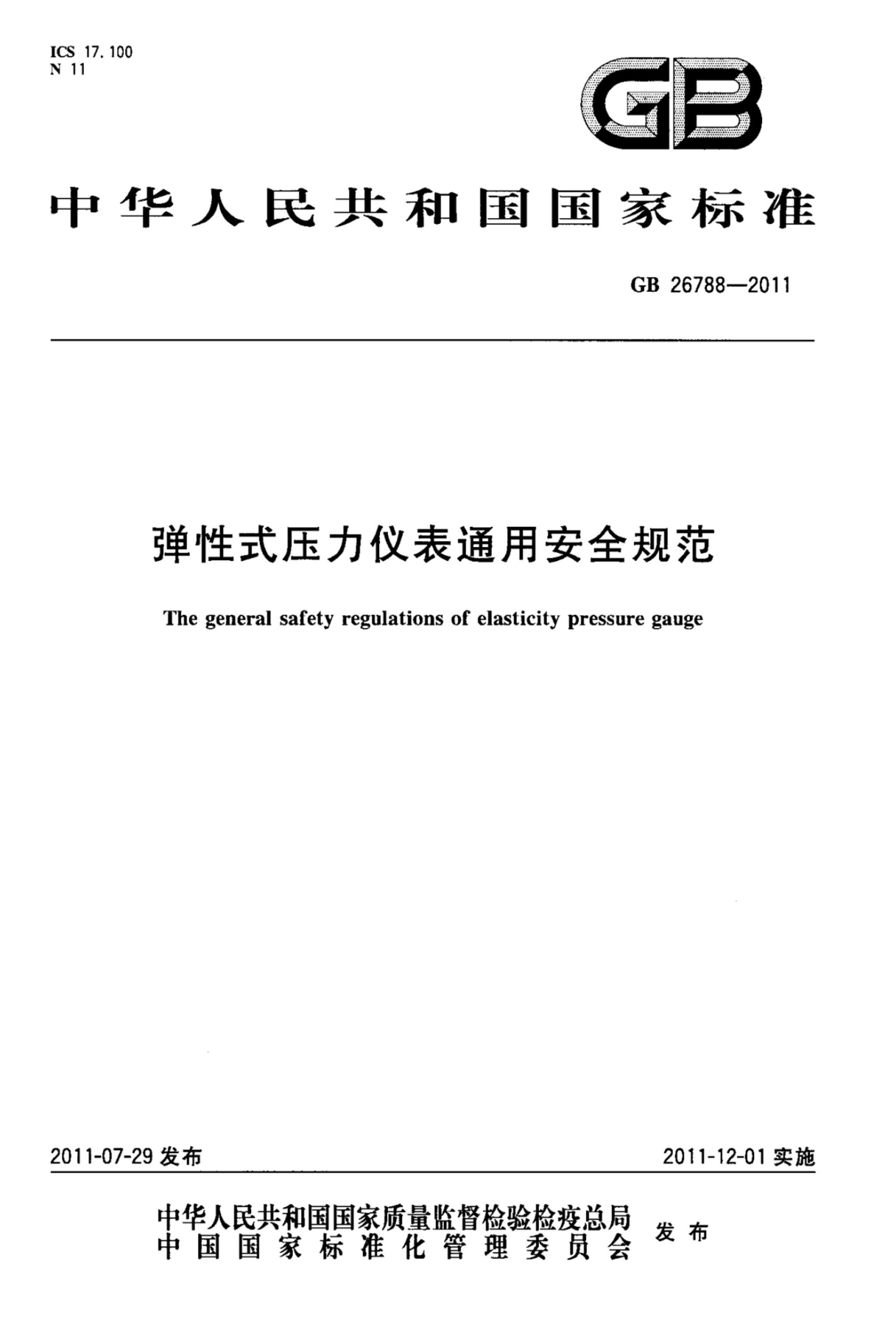 GBT 26788-2011 ʽѹǱͨðȫ淶.pdf1ҳ