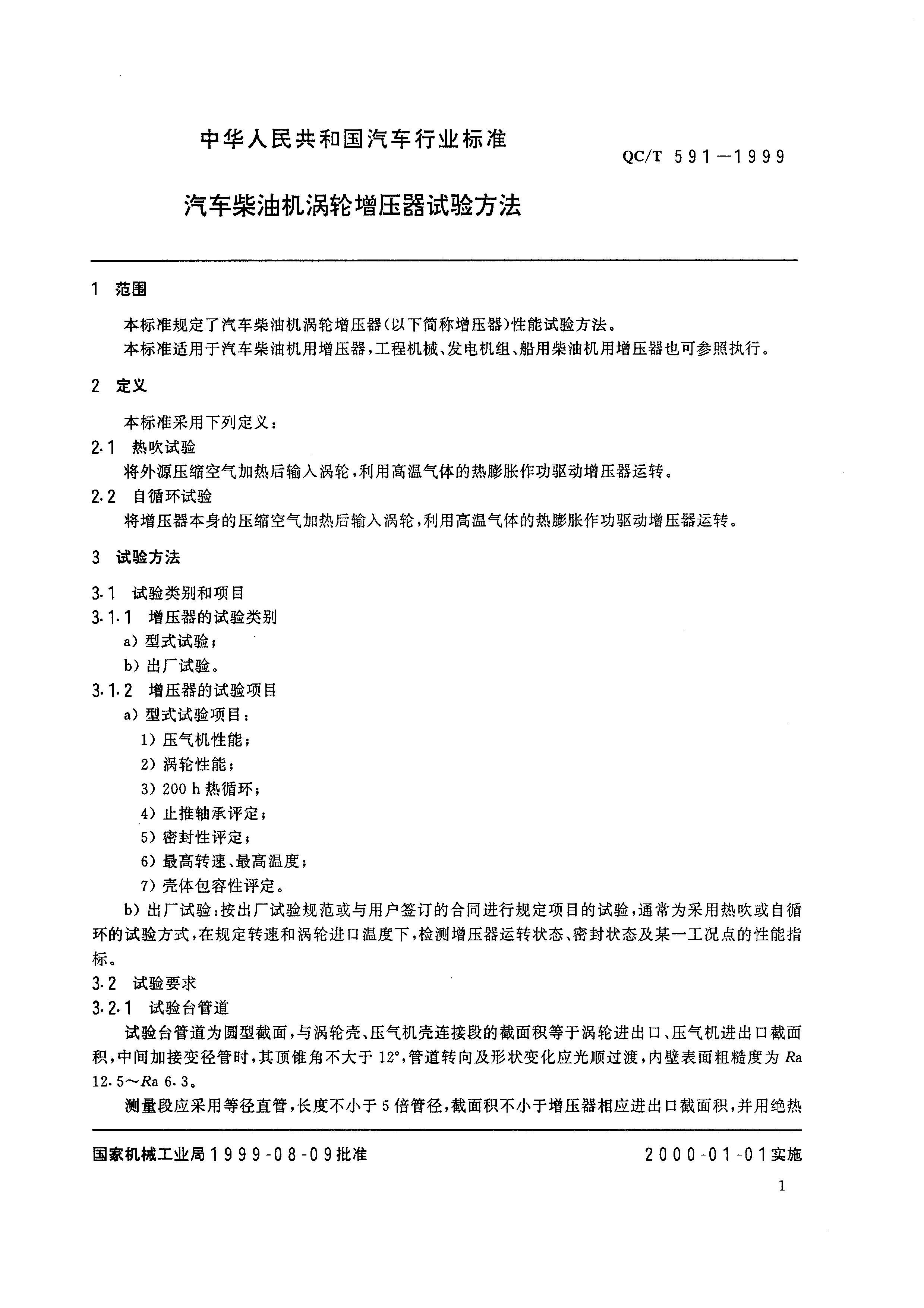 QCT 591-1999 ͻѹ鷽.pdf2ҳ