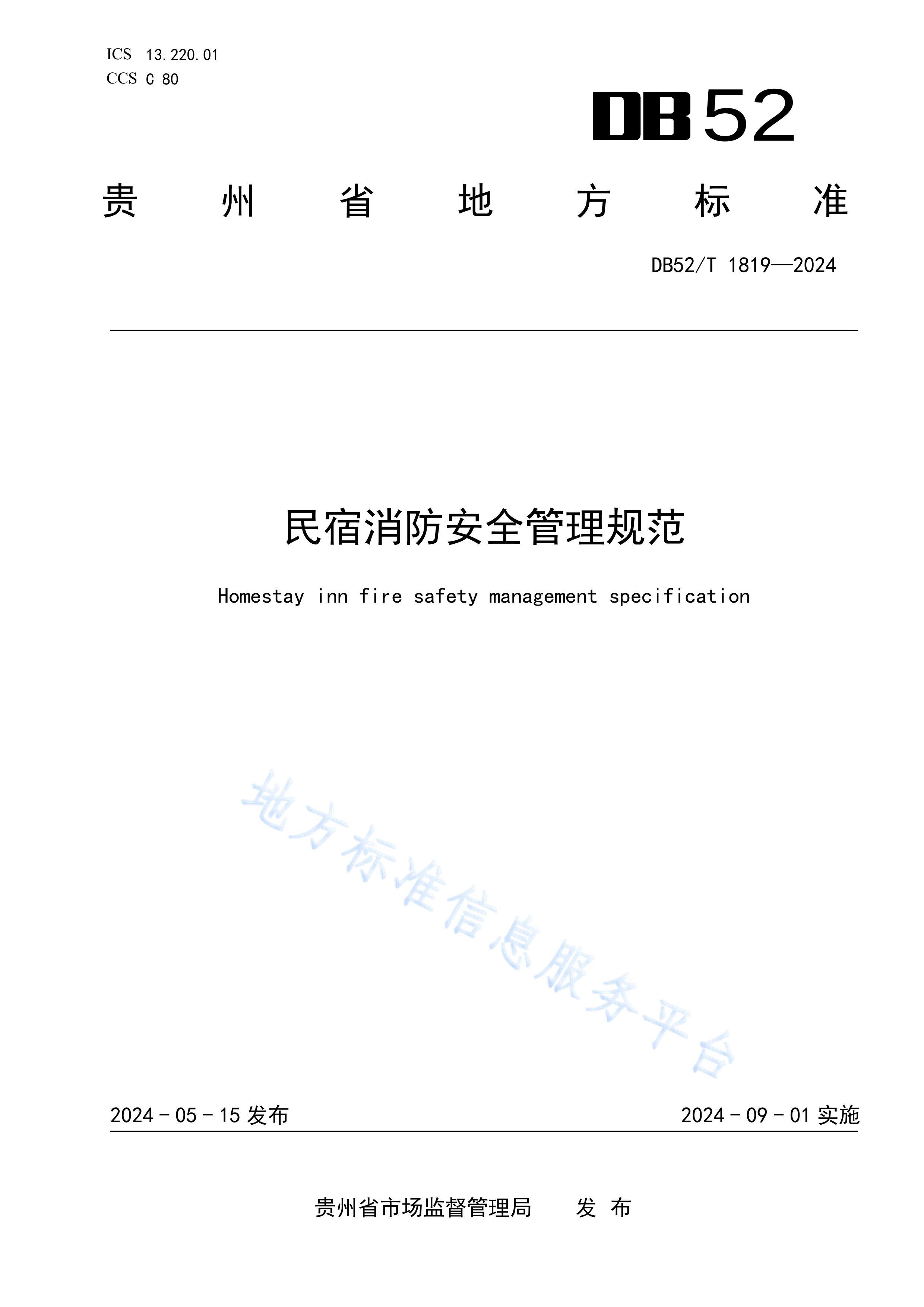 DB52T 1819-2024ȫ淶.pdf1ҳ